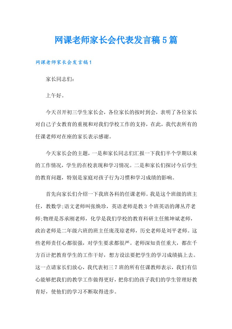 网课老师家长会代表发言稿5篇