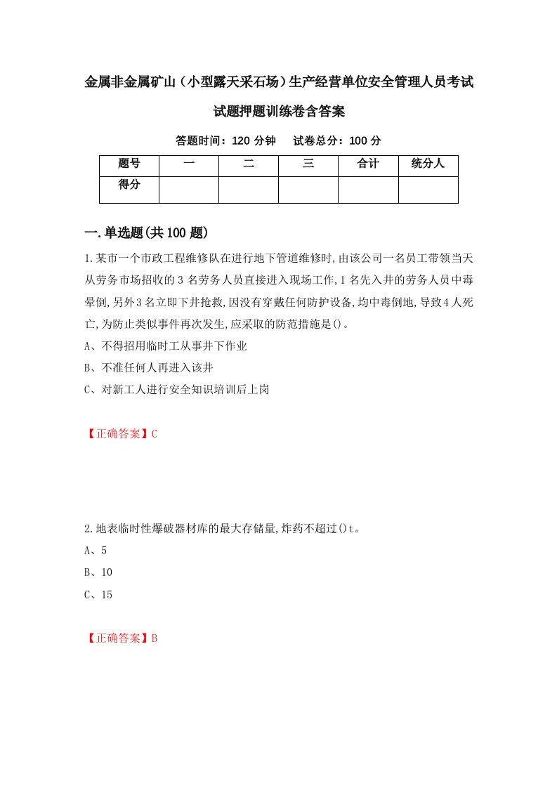 金属非金属矿山小型露天采石场生产经营单位安全管理人员考试试题押题训练卷含答案71