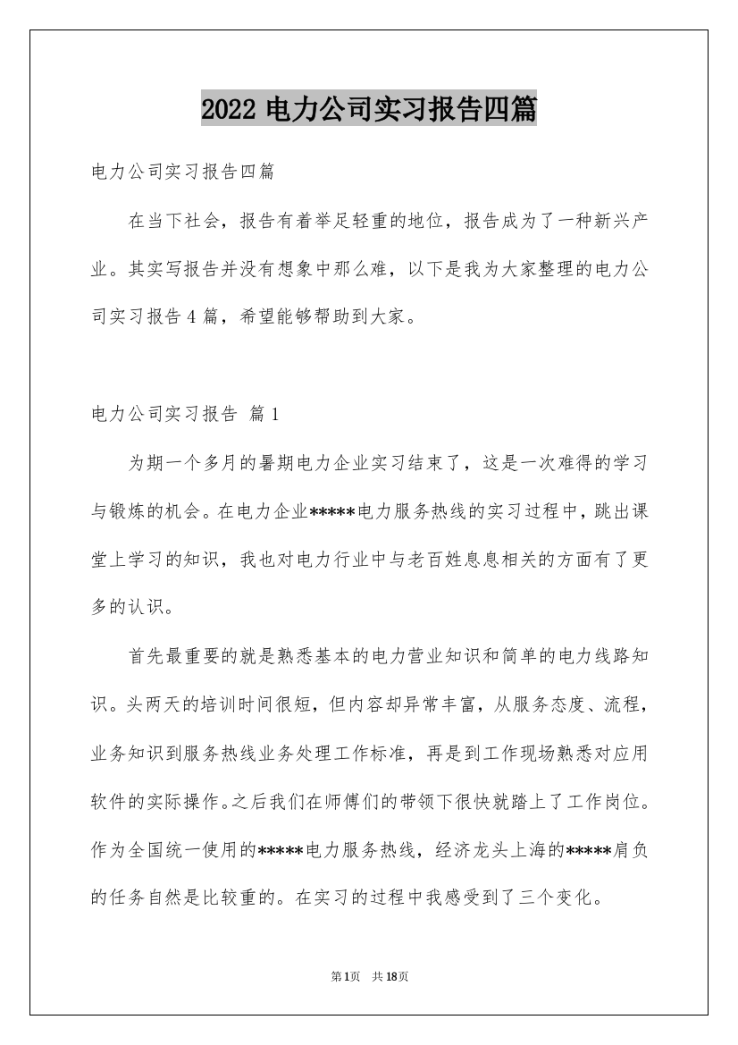 2022电力公司实习报告四篇