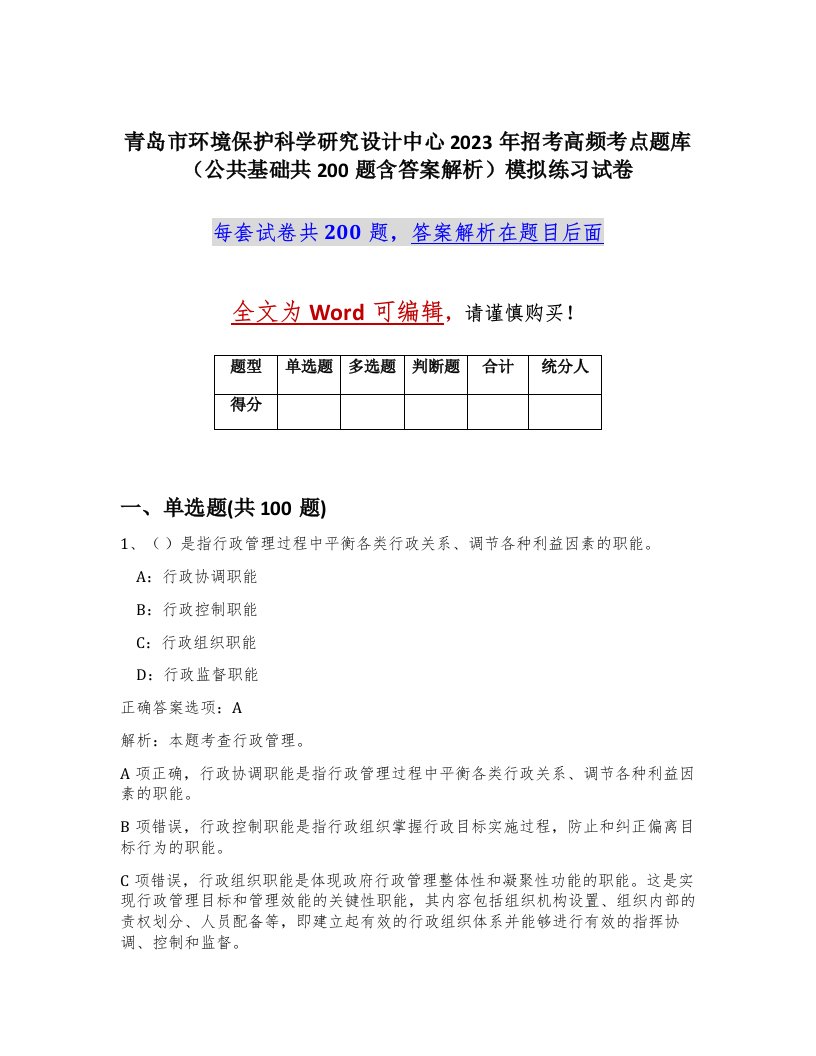 青岛市环境保护科学研究设计中心2023年招考高频考点题库公共基础共200题含答案解析模拟练习试卷