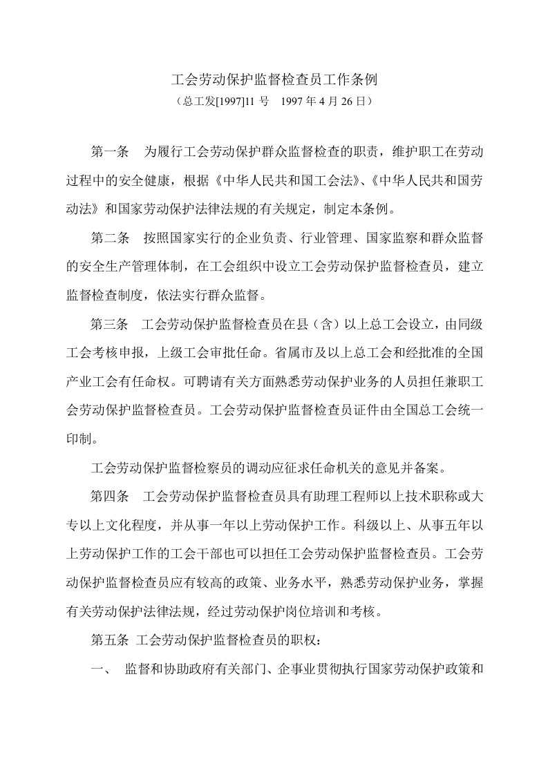 工会劳动保护监督检查员工作条例