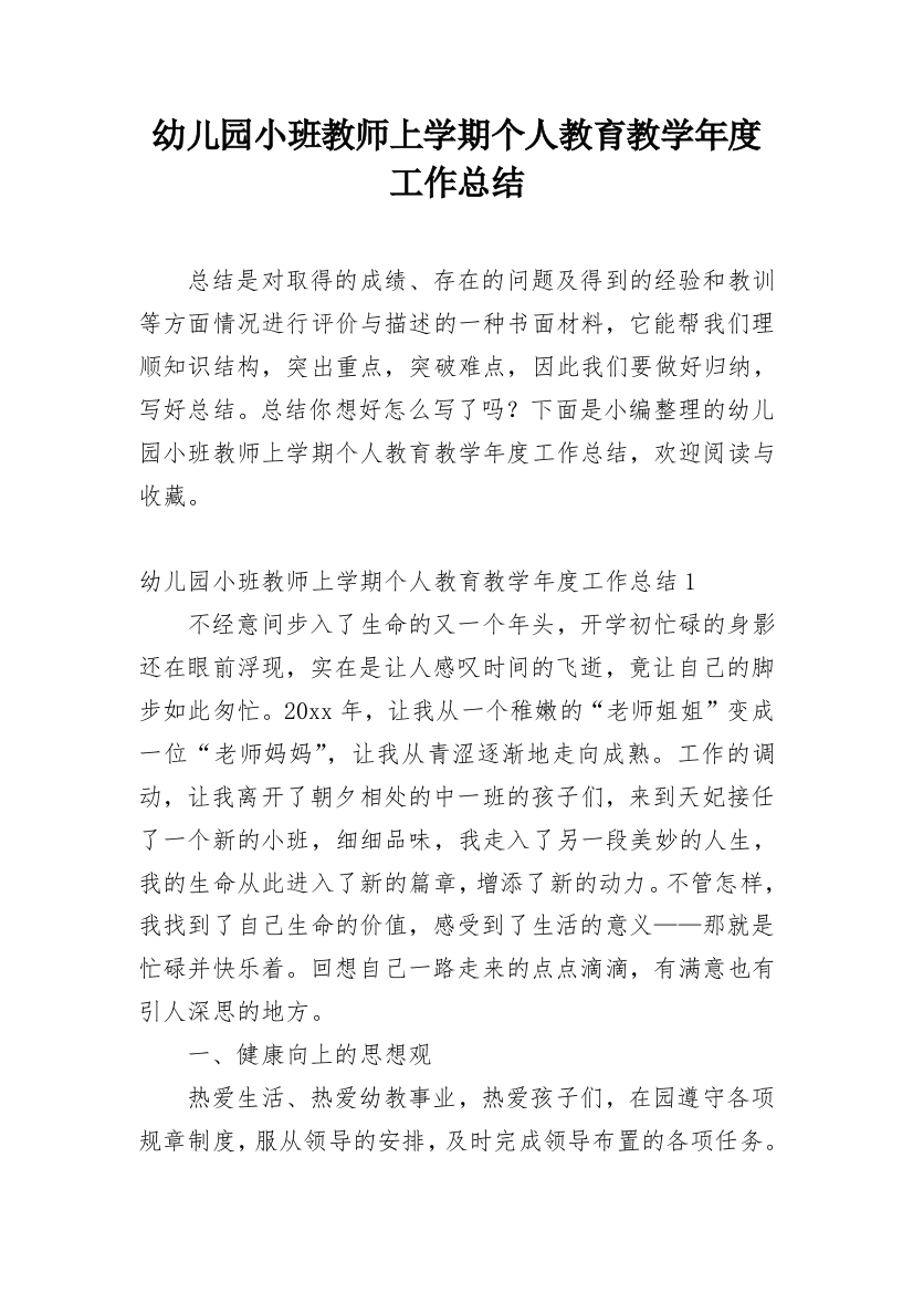 幼儿园小班教师上学期个人教育教学年度工作总结