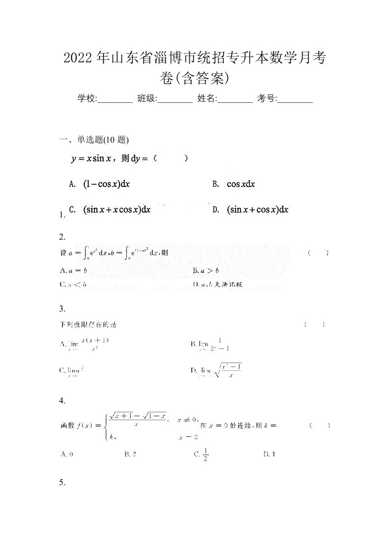 2022年山东省淄博市统招专升本数学月考卷含答案