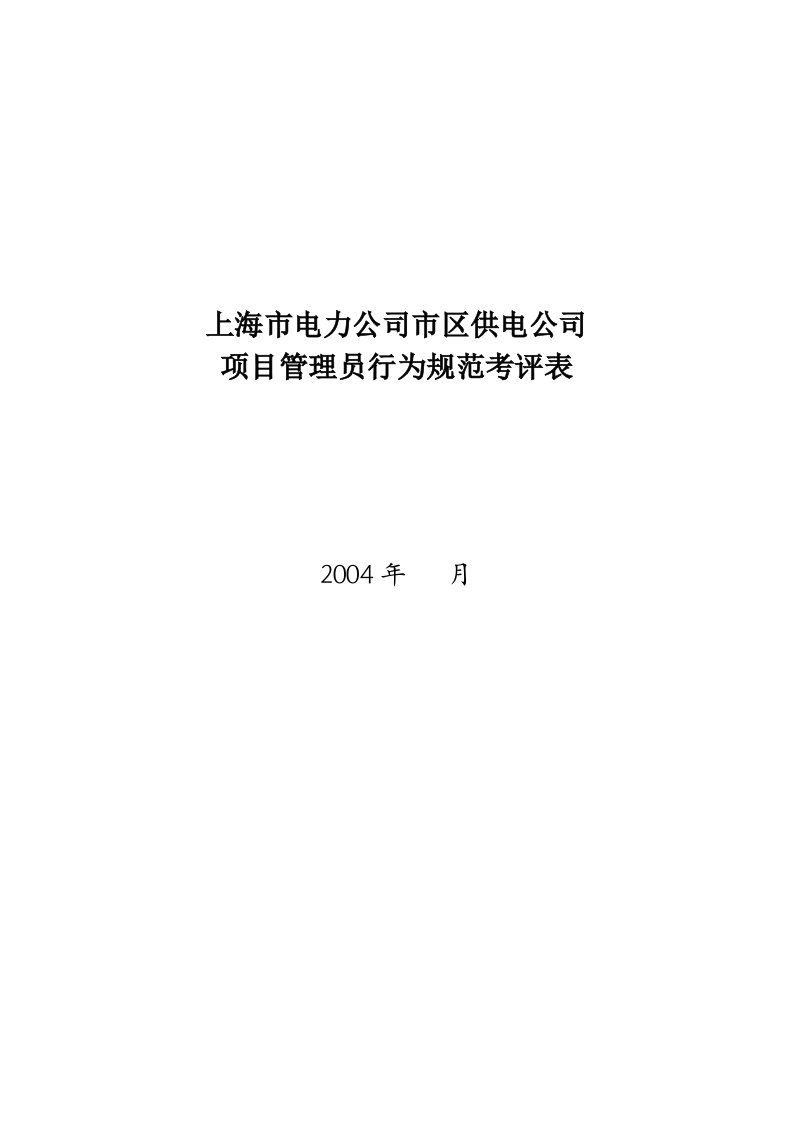 电力公司项目管理员行为规范考评表