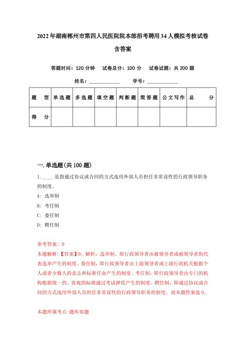 2022年湖南郴州市第四人民医院院本部招考聘用34人模拟考核试卷含答案6