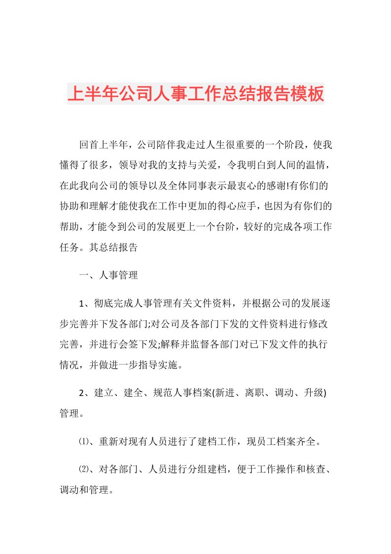 上半年公司人事工作总结报告模板