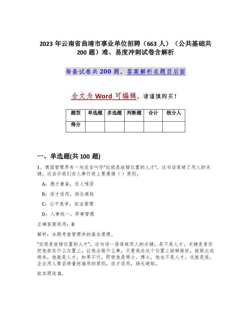 2023年云南省曲靖市事业单位招聘663人公共基础共200题难易度冲刺试卷含解析