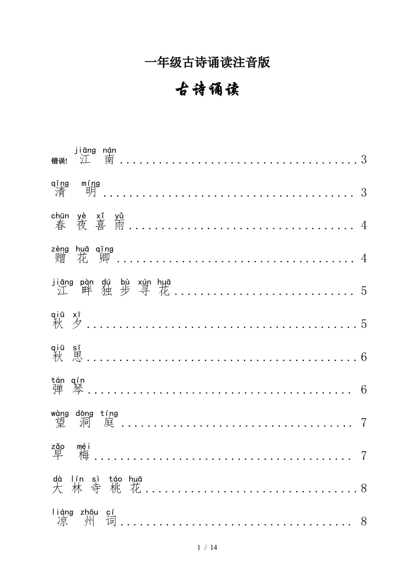 一年级古诗诵读注音版