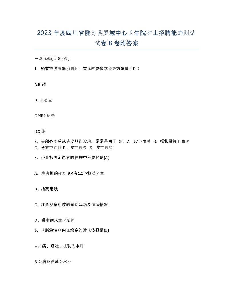 2023年度四川省犍为县罗城中心卫生院护士招聘能力测试试卷B卷附答案