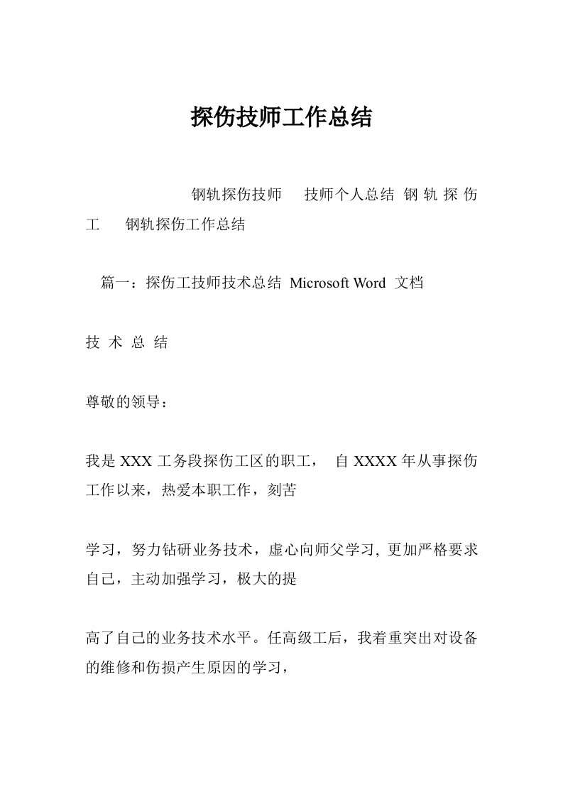 探伤技师工作总结