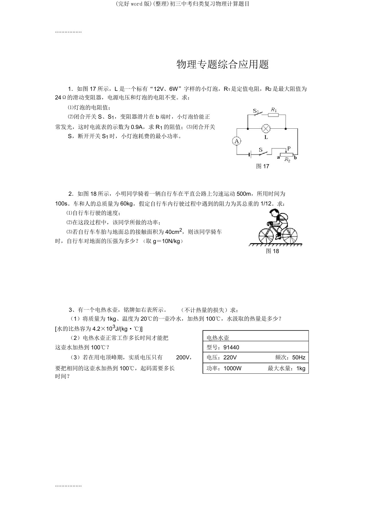 (完整word版)(整理)初三中考归类复习物理计算题目