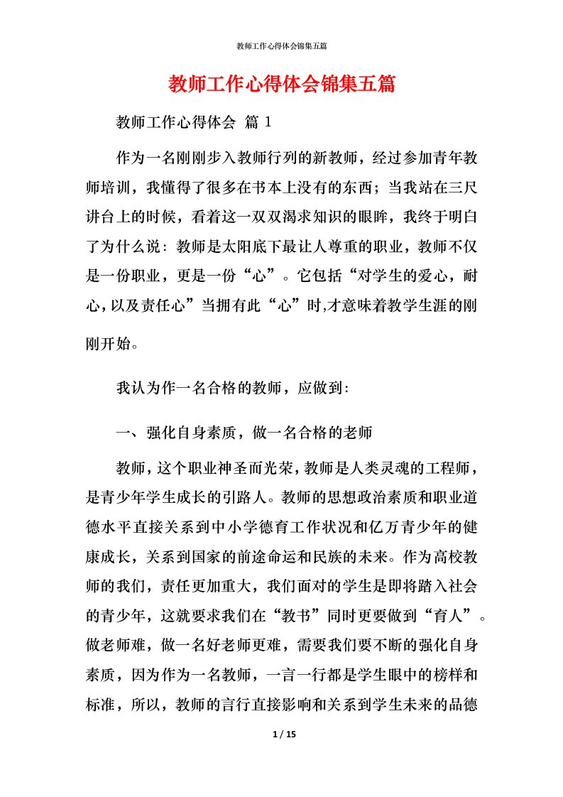 教师工作心得体会锦集五篇