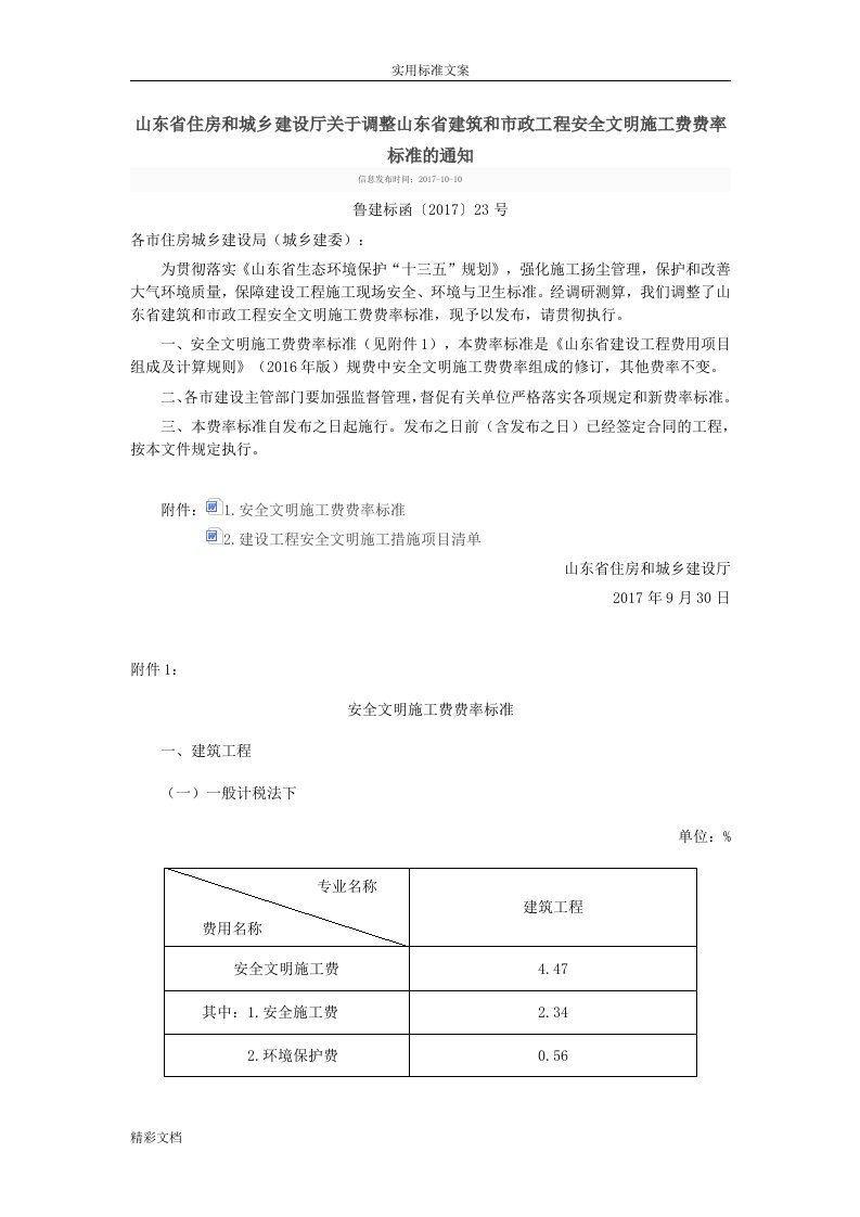 山东省住房与城乡建设厅关于调整山东省建筑与市政地工程安全文明施工费费率标准地通知