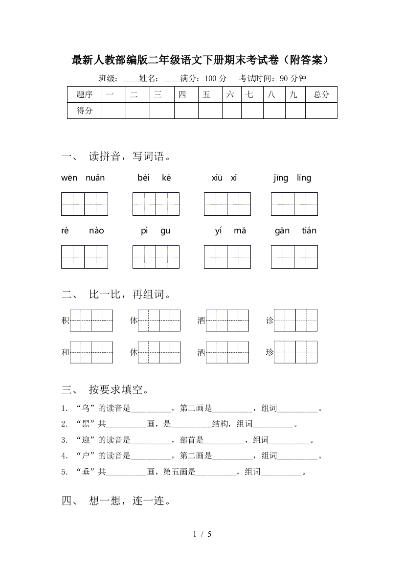 最新人教部编版二年级语文下册期末考试卷(附答案)