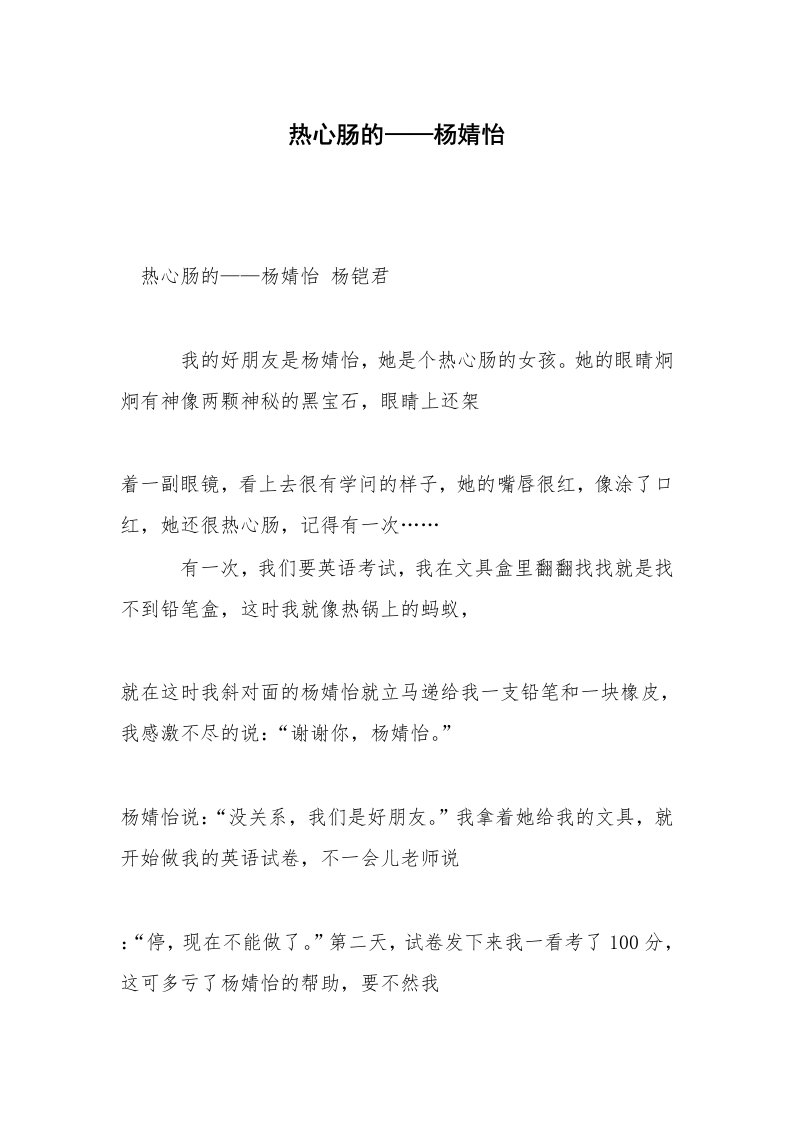 热心肠的——杨婧怡