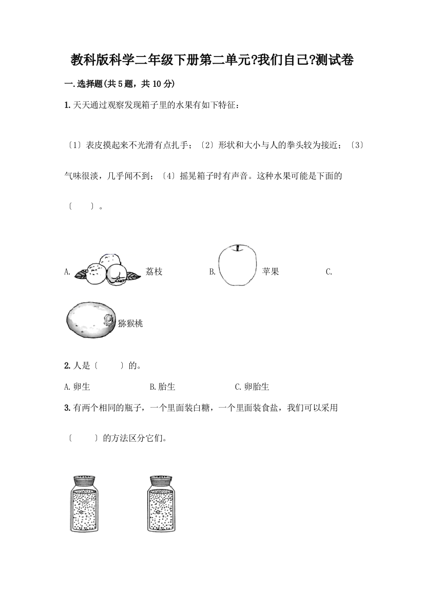 科学二年级下册第二单元《我们自己》测试卷及一套完整答案