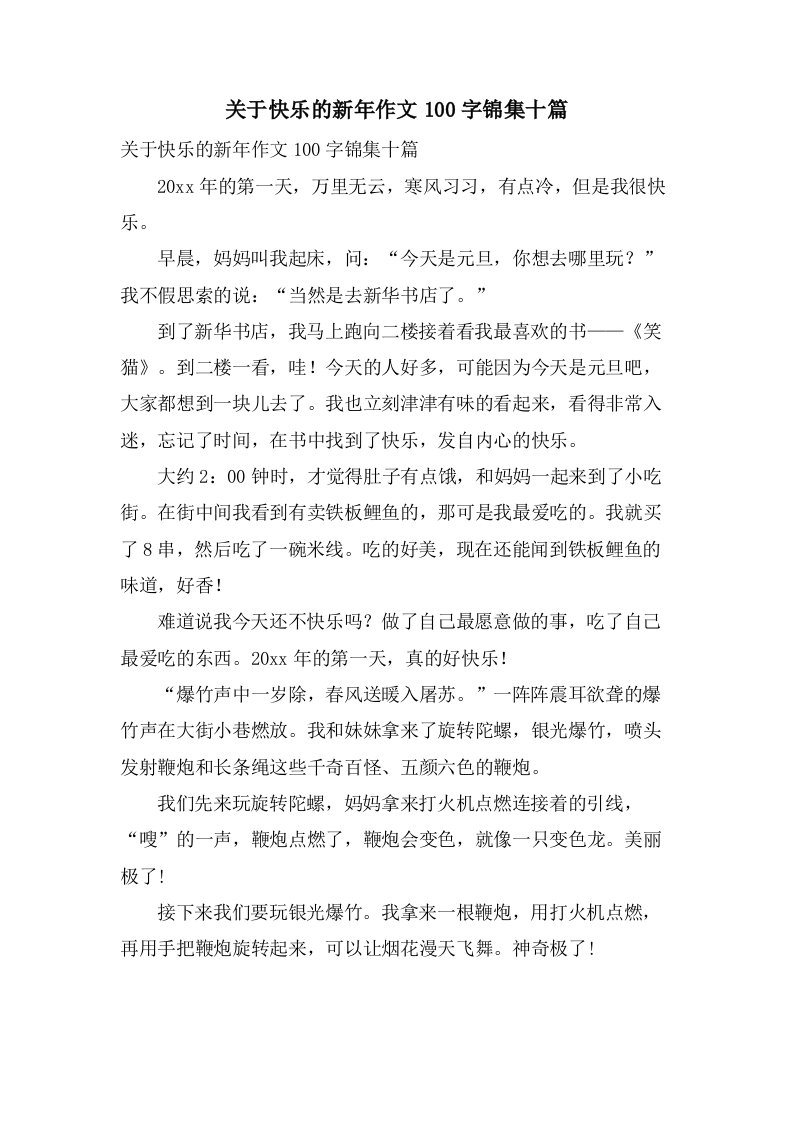 关于快乐的新年作文100字锦集十篇