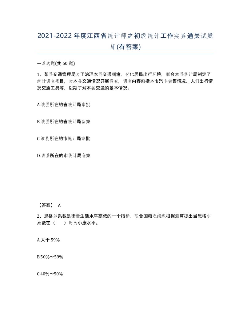 2021-2022年度江西省统计师之初级统计工作实务通关试题库有答案