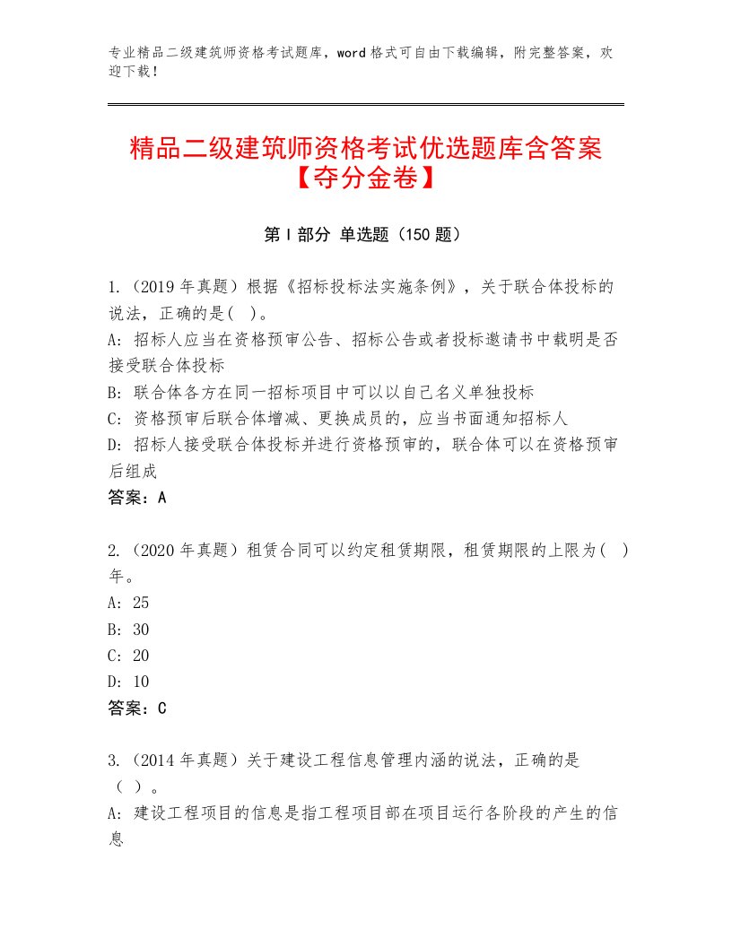 优选二级建筑师资格考试通用题库附答案【综合题】