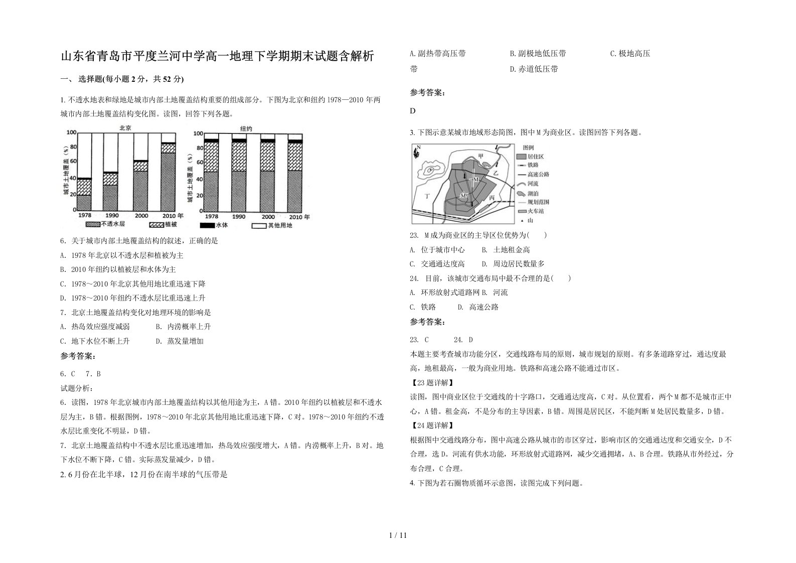 山东省青岛市平度兰河中学高一地理下学期期末试题含解析