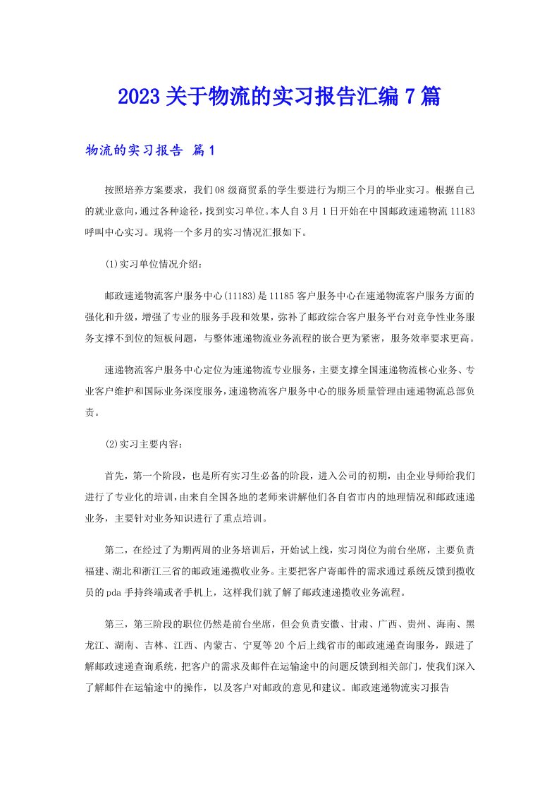 2023关于物流的实习报告汇编7篇