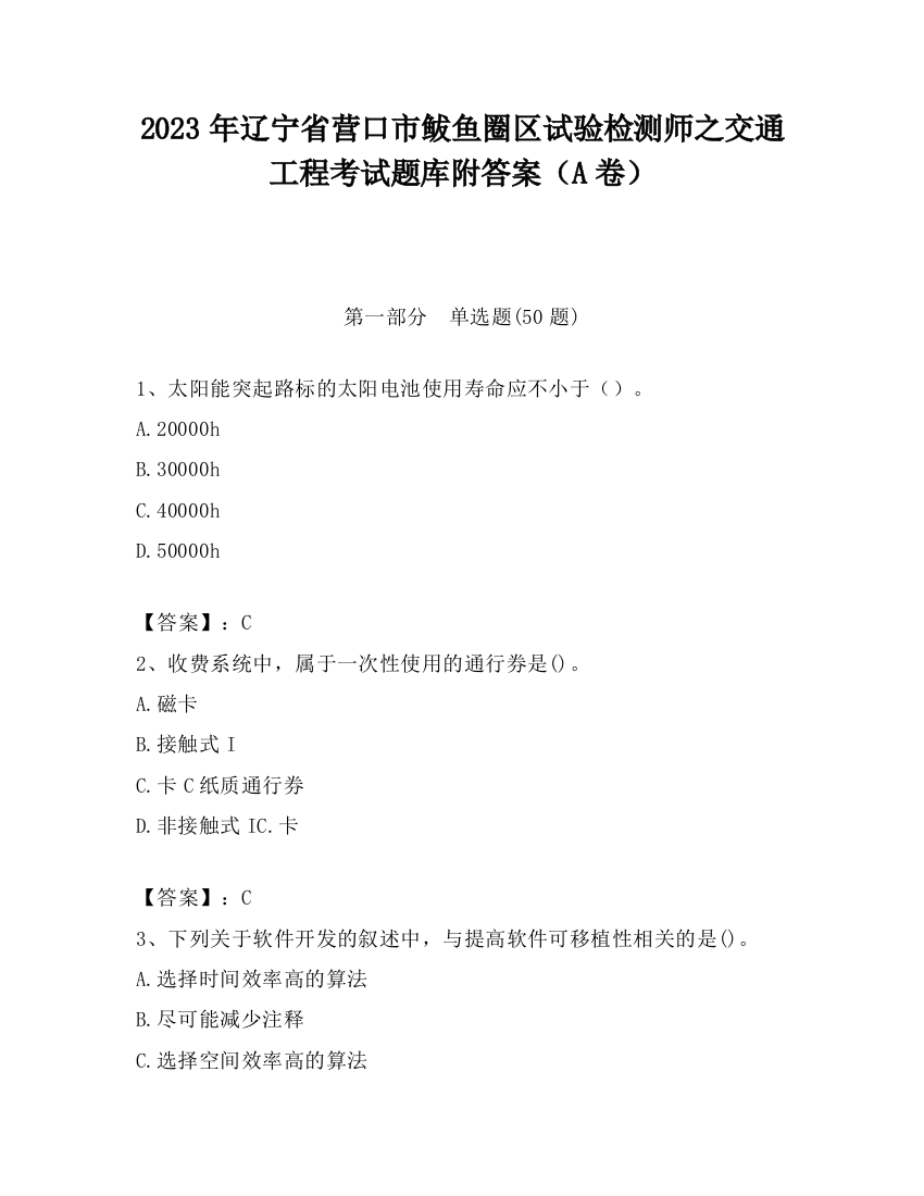 2023年辽宁省营口市鲅鱼圈区试验检测师之交通工程考试题库附答案（A卷）