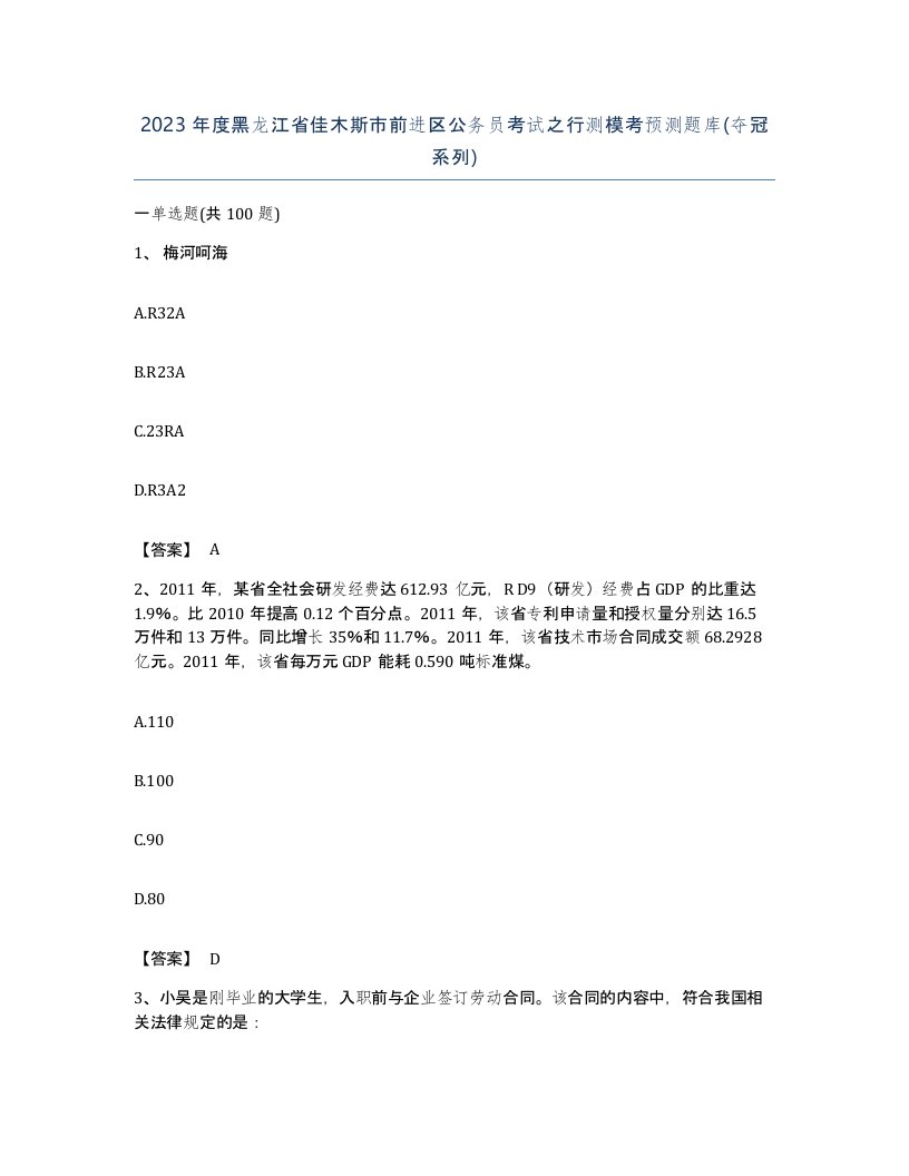 2023年度黑龙江省佳木斯市前进区公务员考试之行测模考预测题库夺冠系列