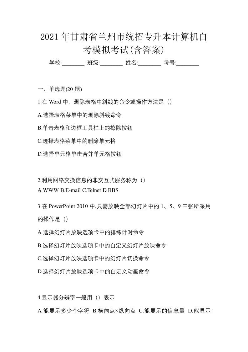 2021年甘肃省兰州市统招专升本计算机自考模拟考试含答案