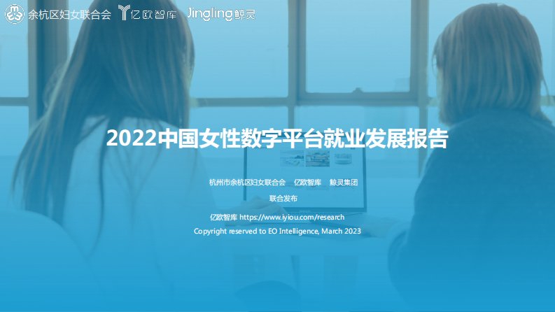 亿欧智库-2022中国女性数字平台就业发展报告-20230309