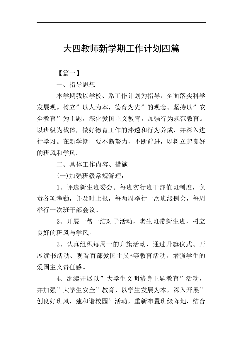 大四教师新学期工作计划四篇