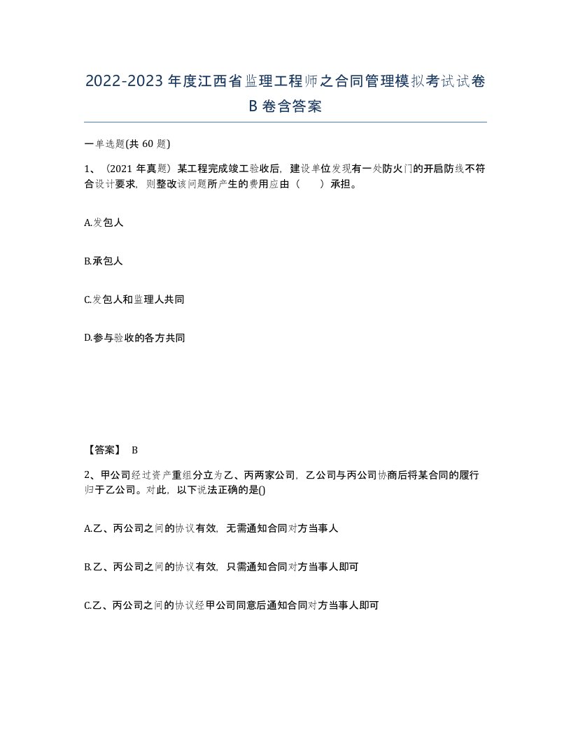 2022-2023年度江西省监理工程师之合同管理模拟考试试卷B卷含答案