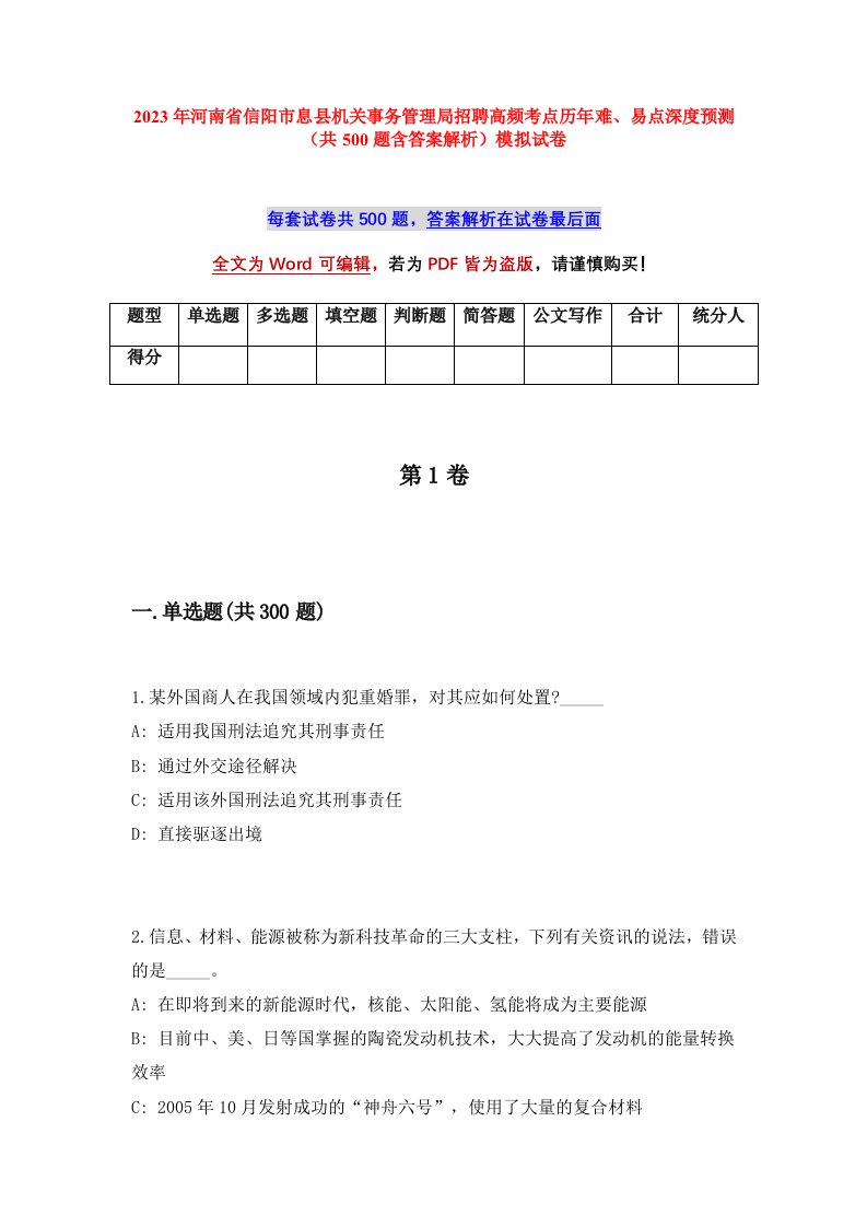 2023年河南省信阳市息县机关事务管理局招聘高频考点历年难易点深度预测共500题含答案解析模拟试卷