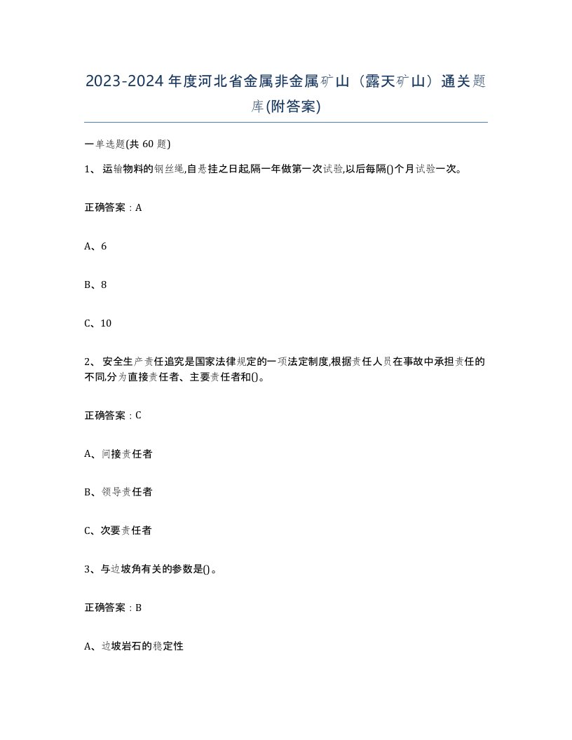 2023-2024年度河北省金属非金属矿山露天矿山通关题库附答案