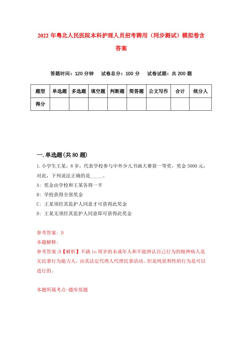 2022年粤北人民医院本科护理人员招考聘用同步测试模拟卷含答案2