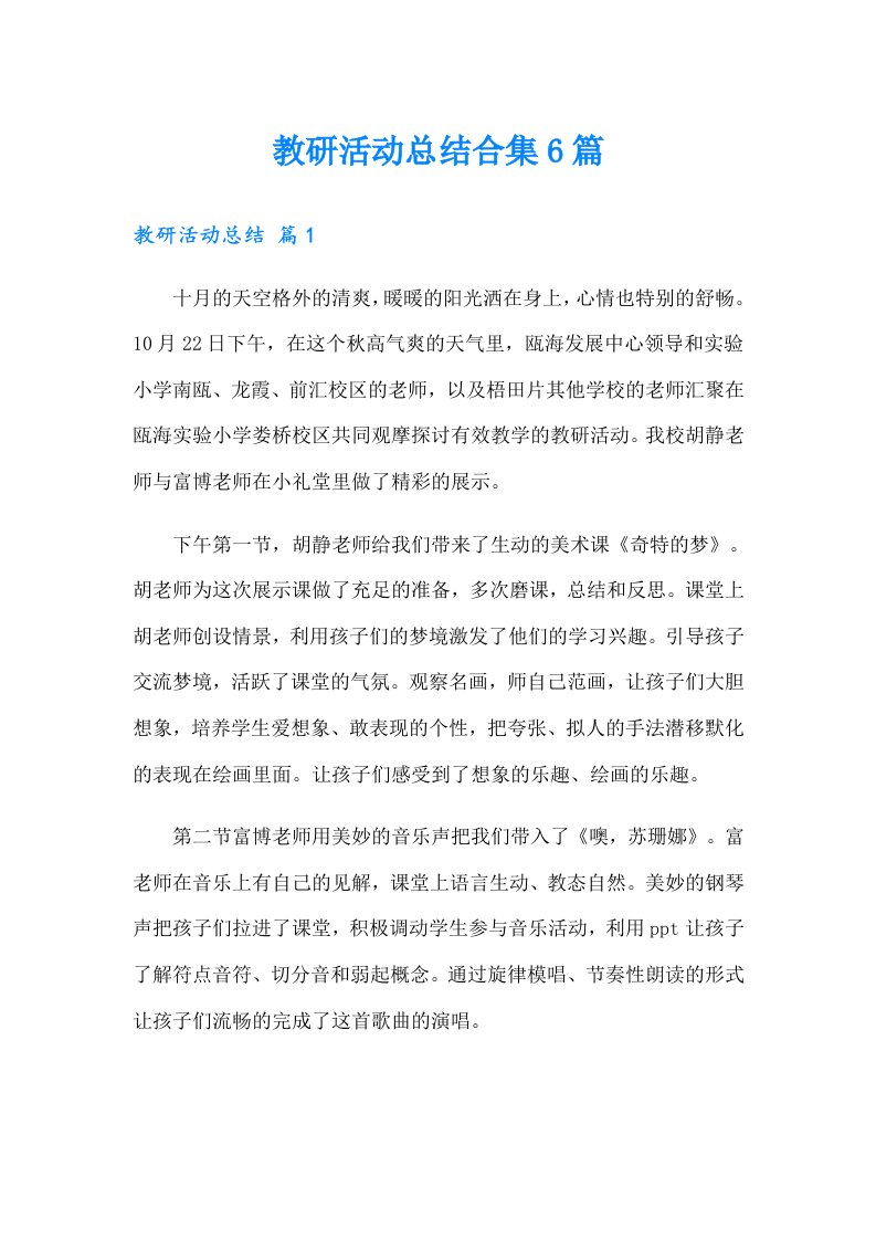 教研活动总结合集6篇