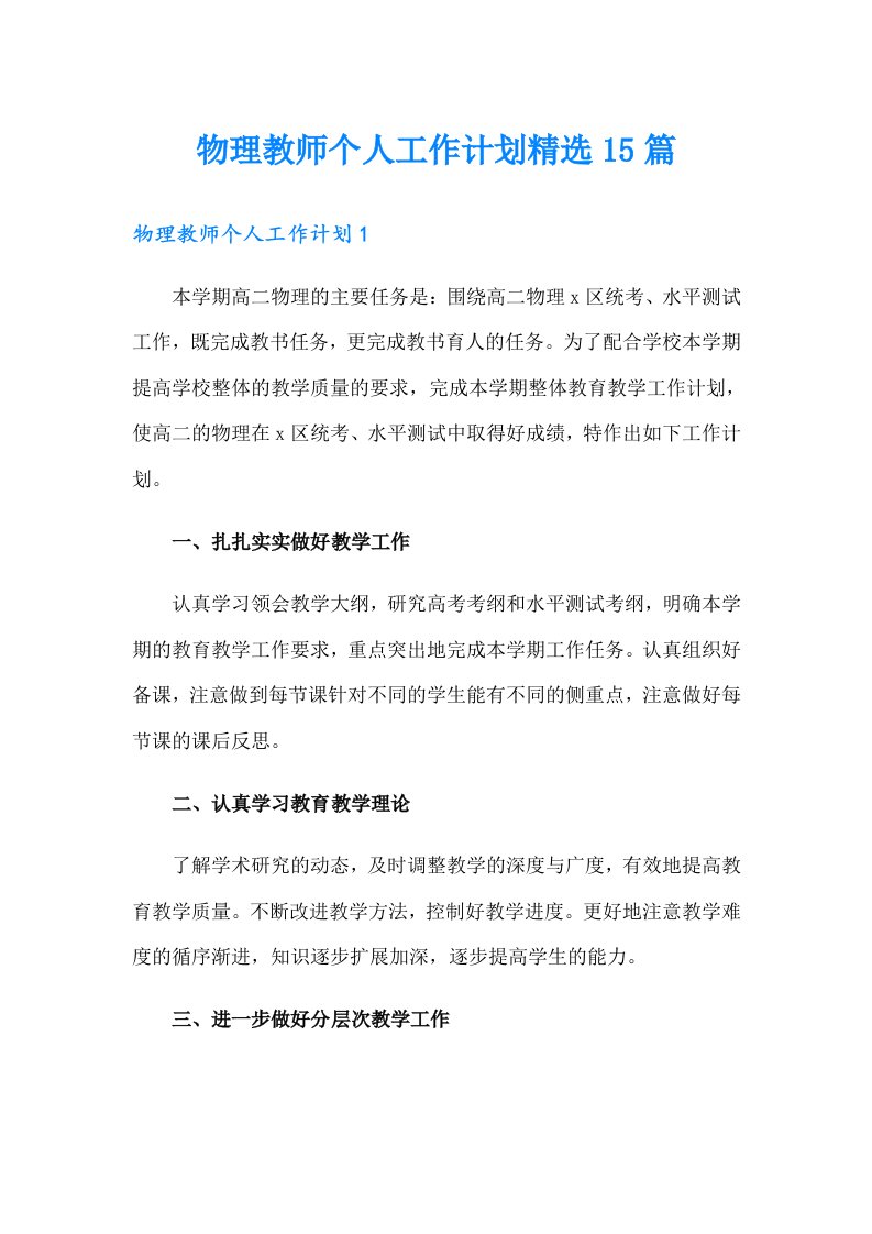 物理教师个人工作计划精选15篇