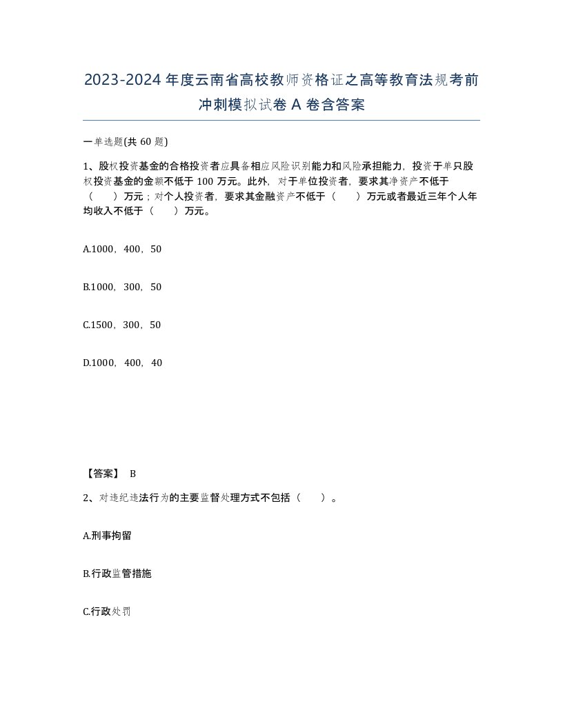 2023-2024年度云南省高校教师资格证之高等教育法规考前冲刺模拟试卷A卷含答案