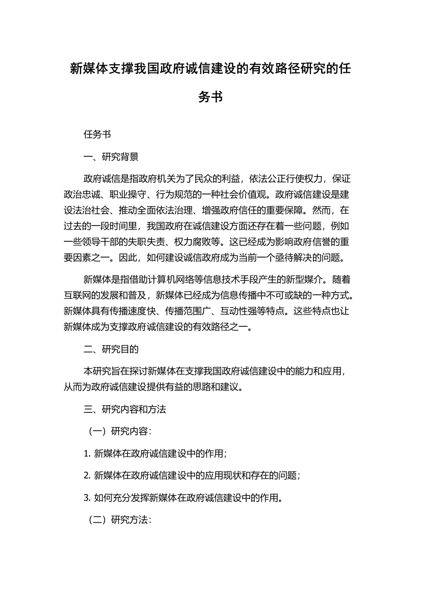 新媒体支撑我国政府诚信建设的有效路径研究的任务书