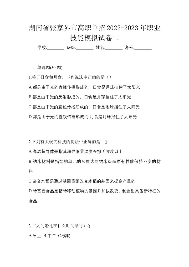 湖南省张家界市高职单招2022-2023年职业技能模拟试卷二