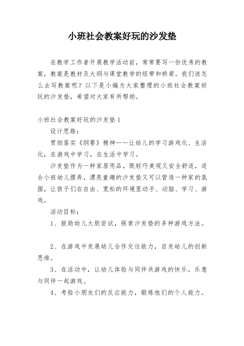 小班社会教案好玩的沙发垫_1