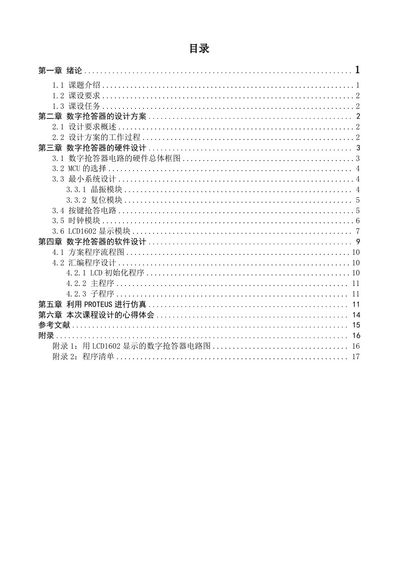 毕业论文-利用LCD1602显示的数字抢答器设计