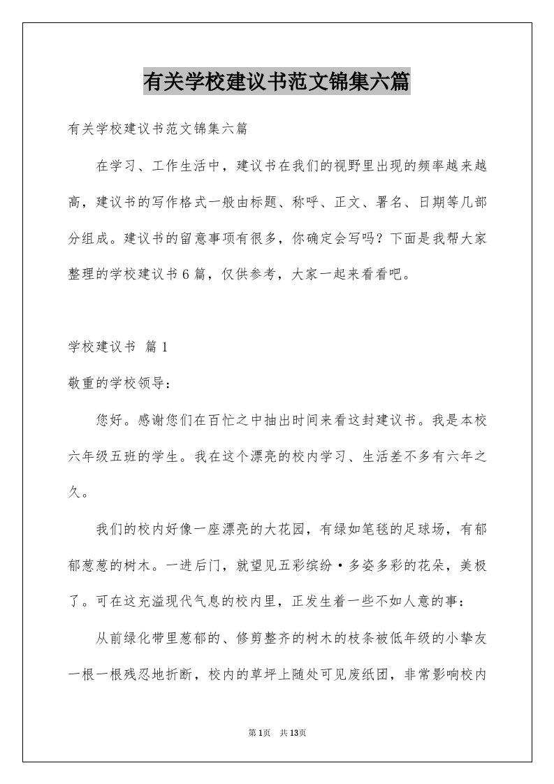 有关学校建议书范文锦集六篇