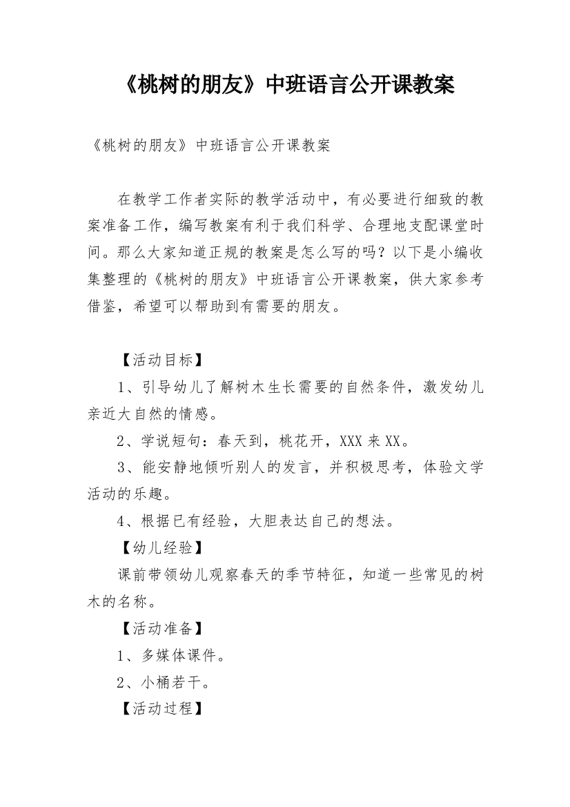 《桃树的朋友》中班语言公开课教案