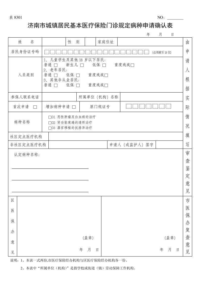 济南市城镇居民基本医疗保险门诊规定病种申请确认表