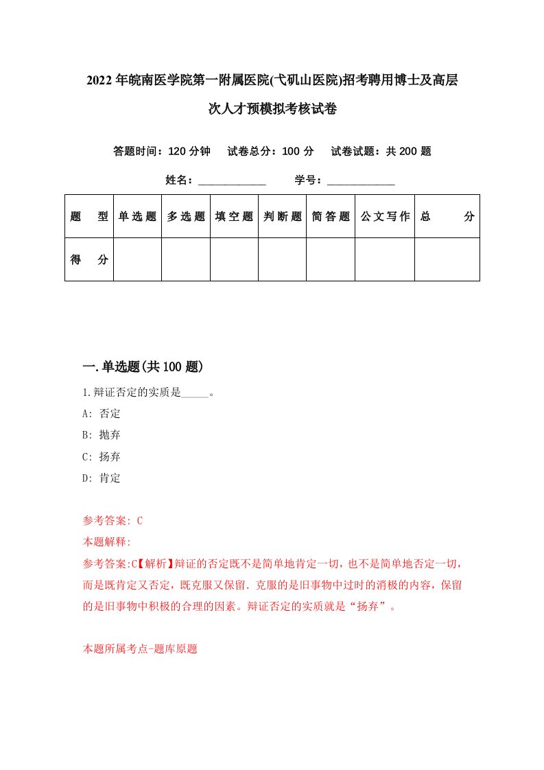 2022年皖南医学院第一附属医院弋矶山医院招考聘用博士及高层次人才预模拟考核试卷5