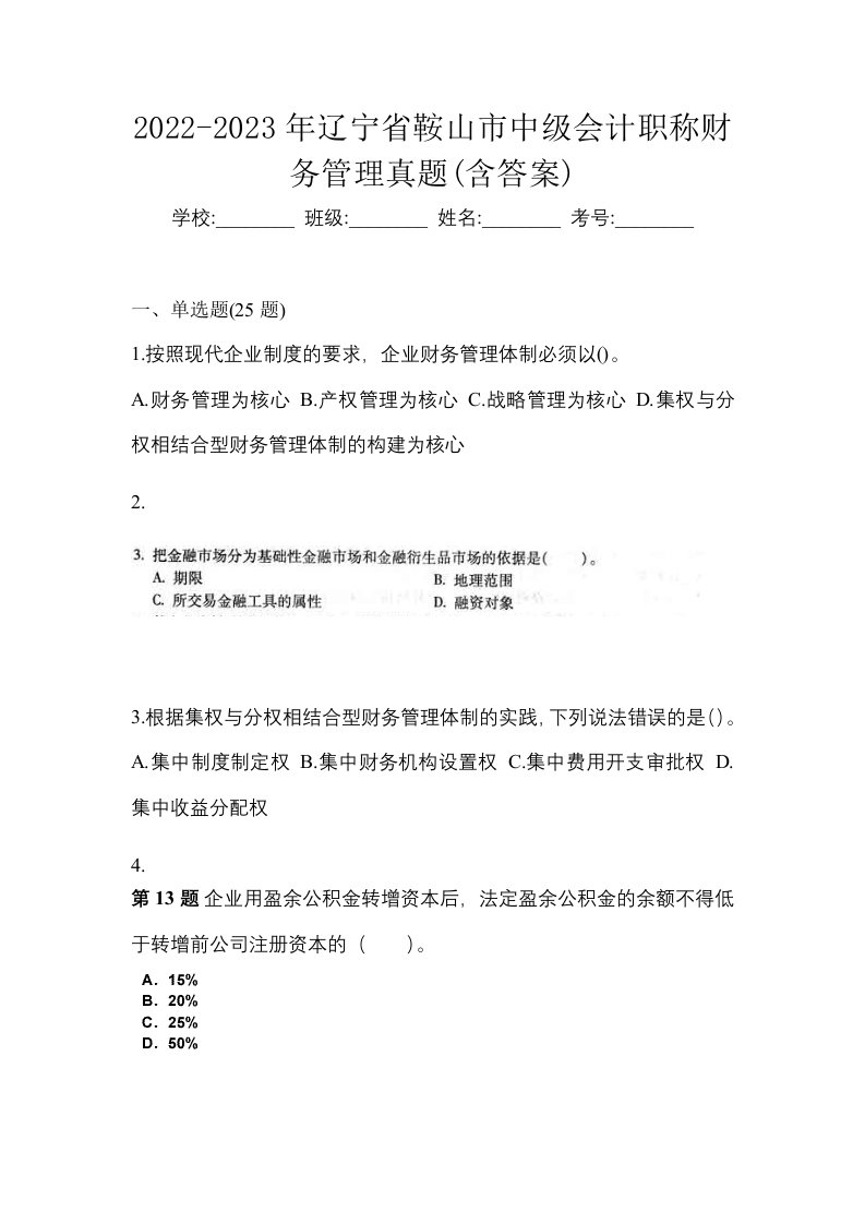 2022-2023年辽宁省鞍山市中级会计职称财务管理真题含答案