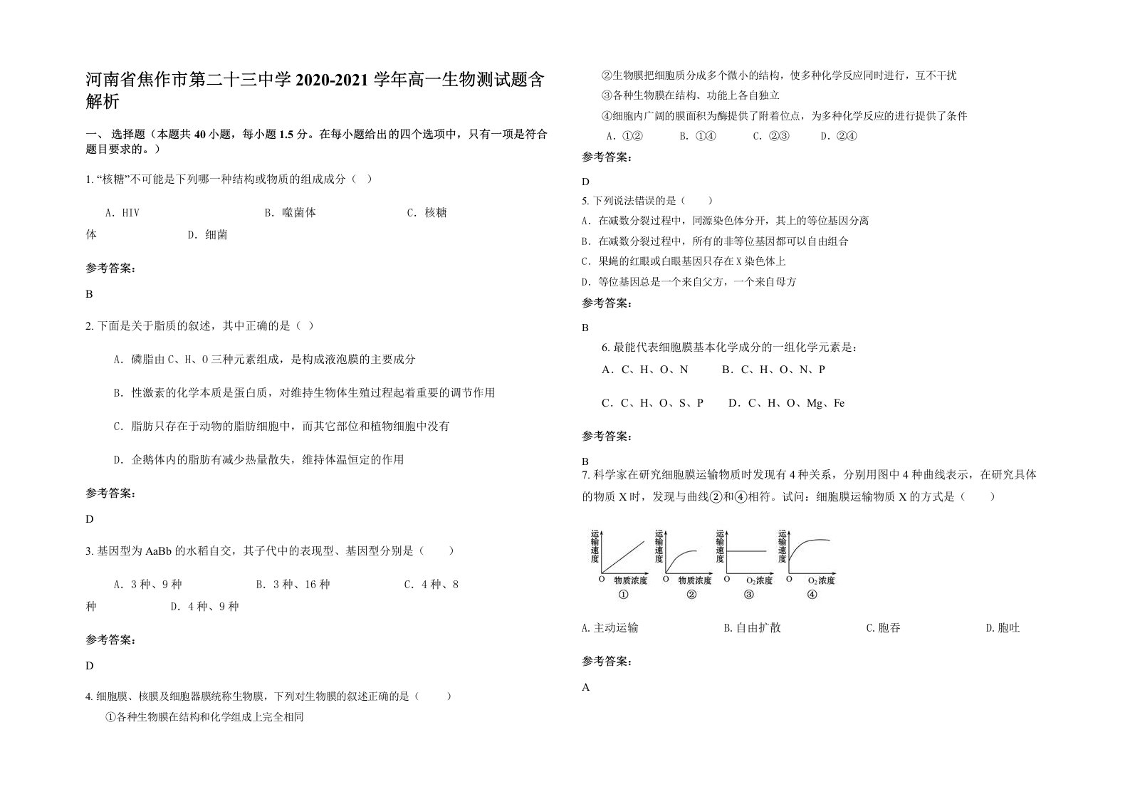 河南省焦作市第二十三中学2020-2021学年高一生物测试题含解析