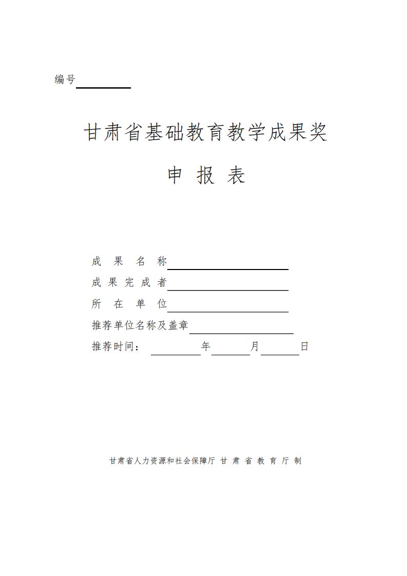 甘肃省基础教育教学成果奖申报表【模板】