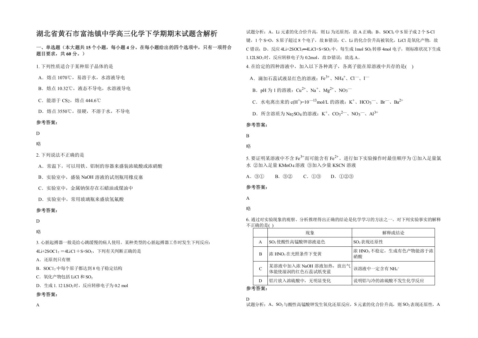 湖北省黄石市富池镇中学高三化学下学期期末试题含解析