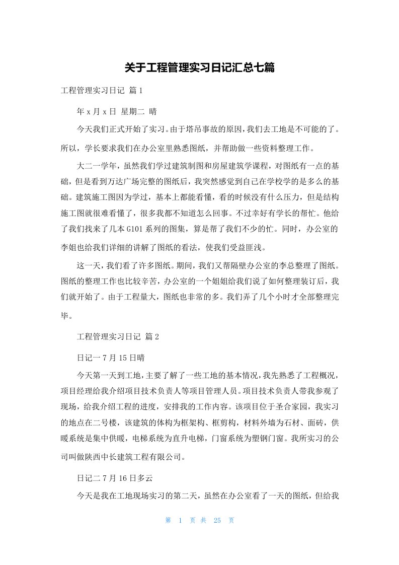 关于工程管理实习日记汇总七篇